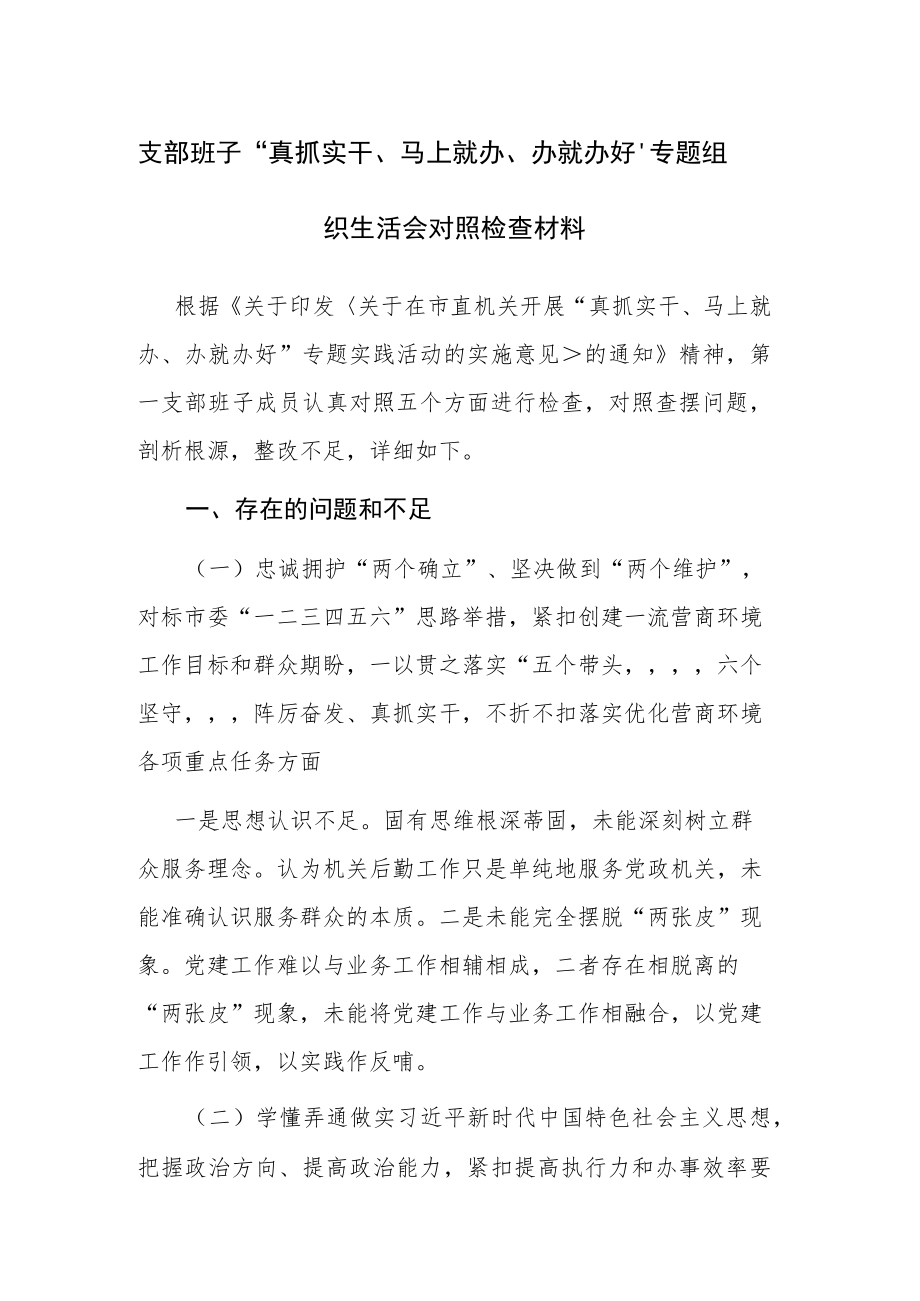 支部班子“真抓实干、马上就办、办就办好”专题组织生活会对照检查材料参考范文.docx_第1页