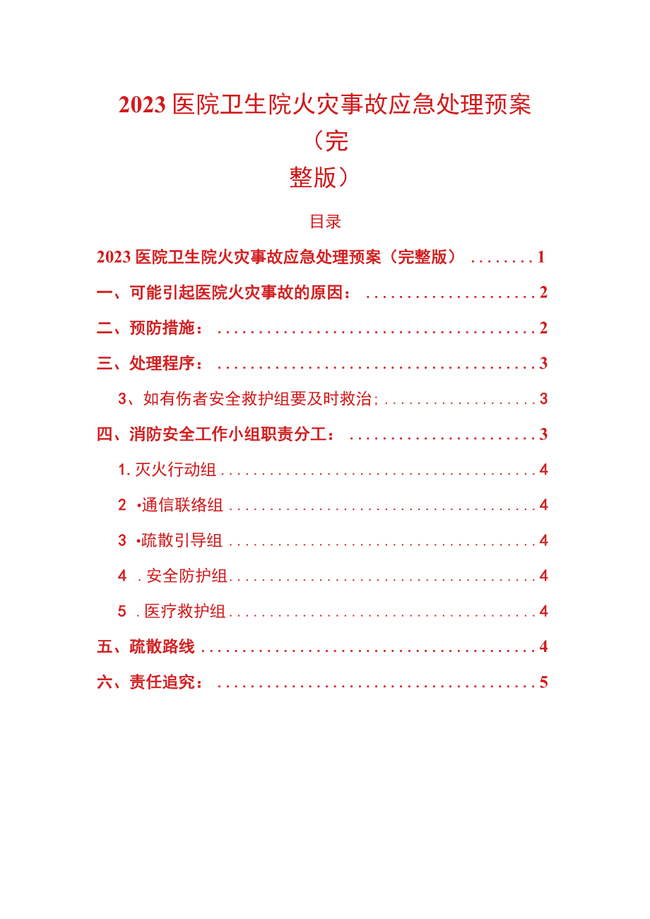 2023医院卫生院火灾事故应急处理预案.docx_第1页