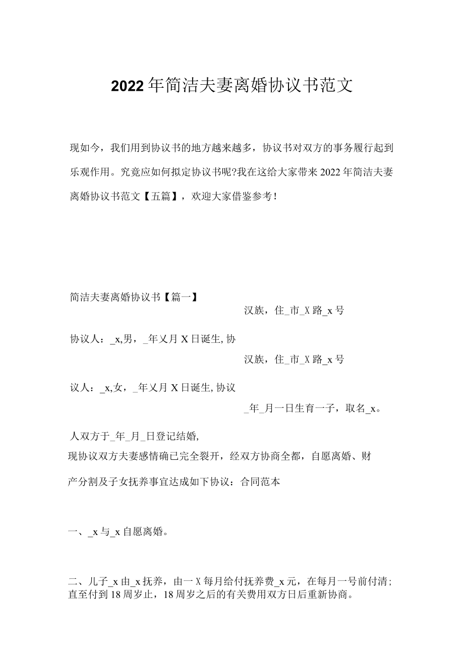 2022年简洁夫妻离婚协议书范文.docx_第1页