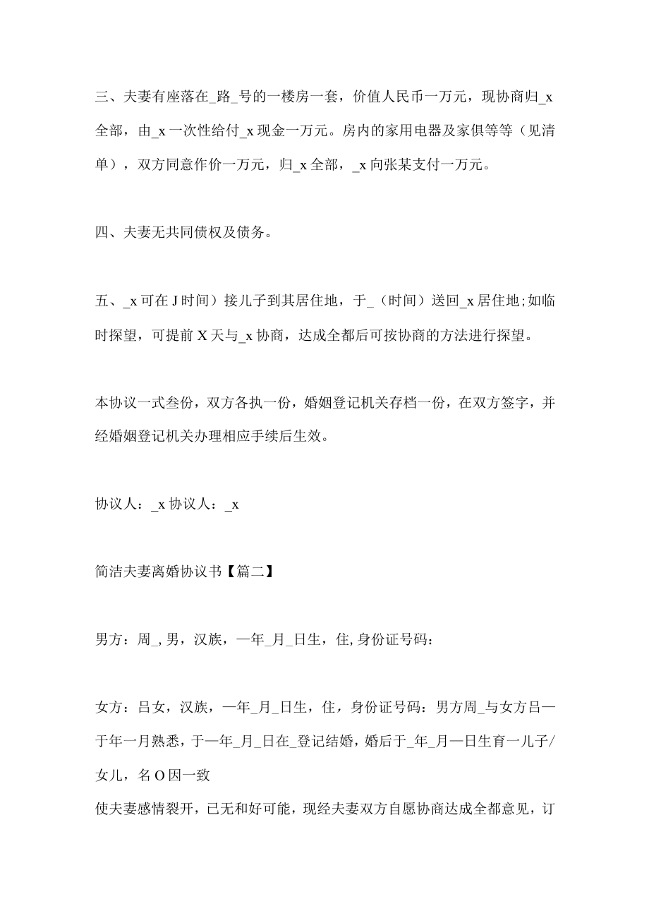 2022年简洁夫妻离婚协议书范文.docx_第2页