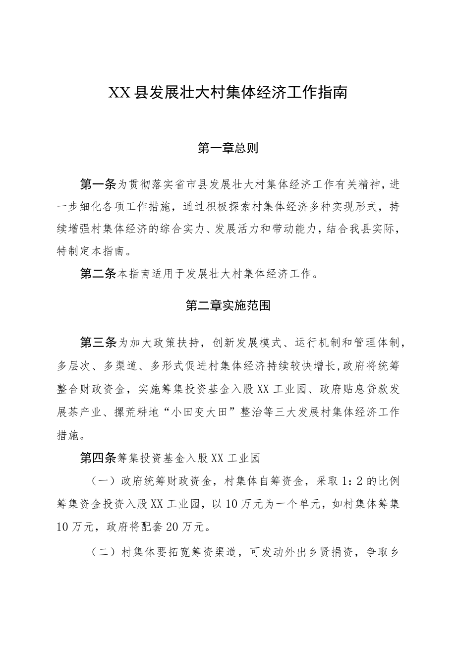 XX县发展壮大村集体经济工作指南.docx_第1页
