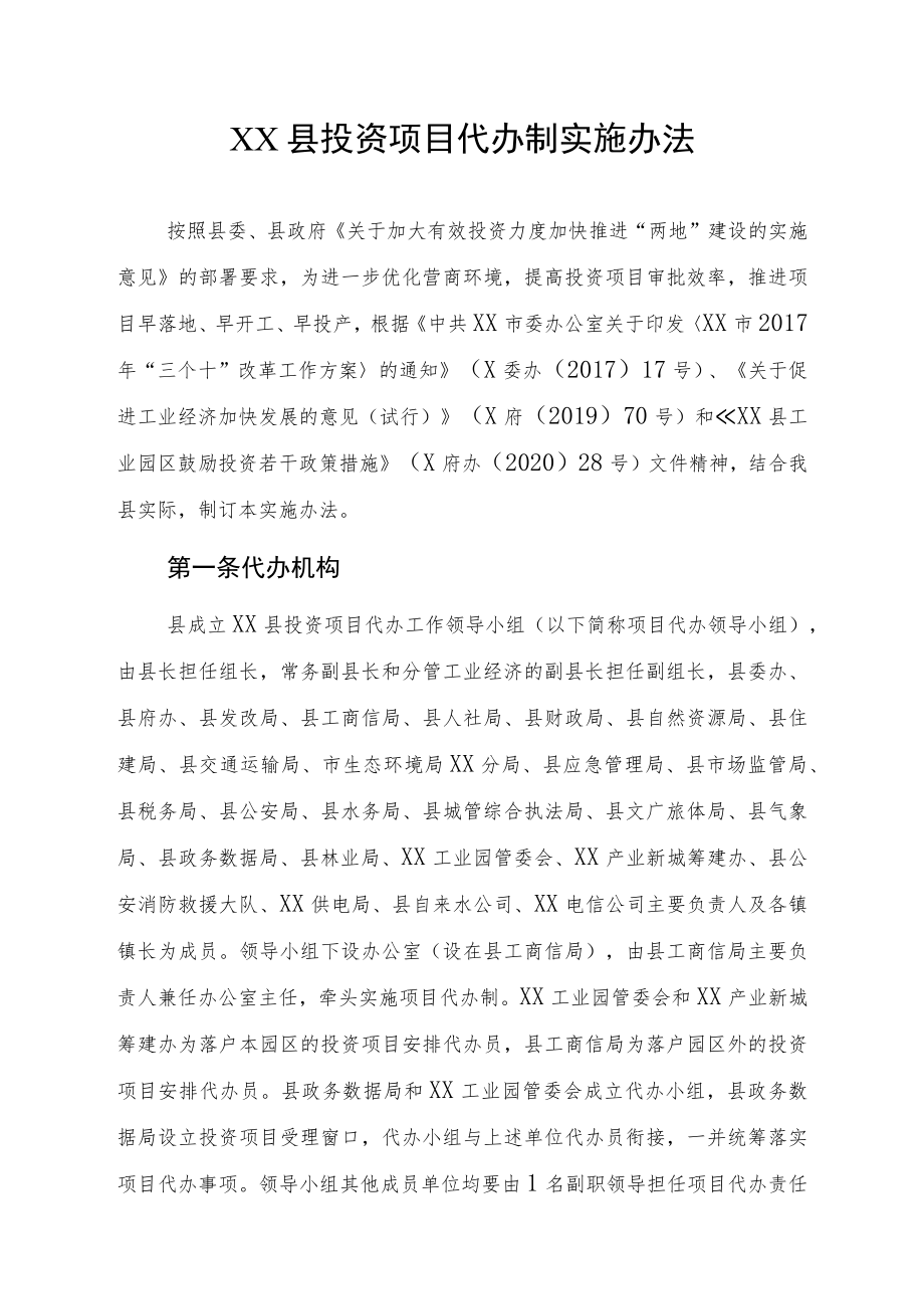 XX县投资项目代办制实施办法.docx_第1页