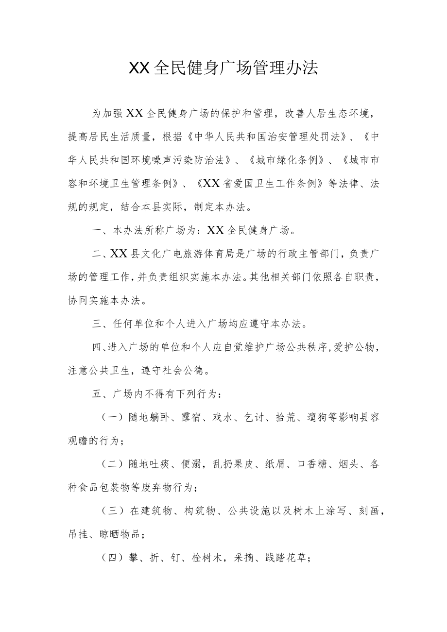 XX全民健身广场管理办法.docx_第1页