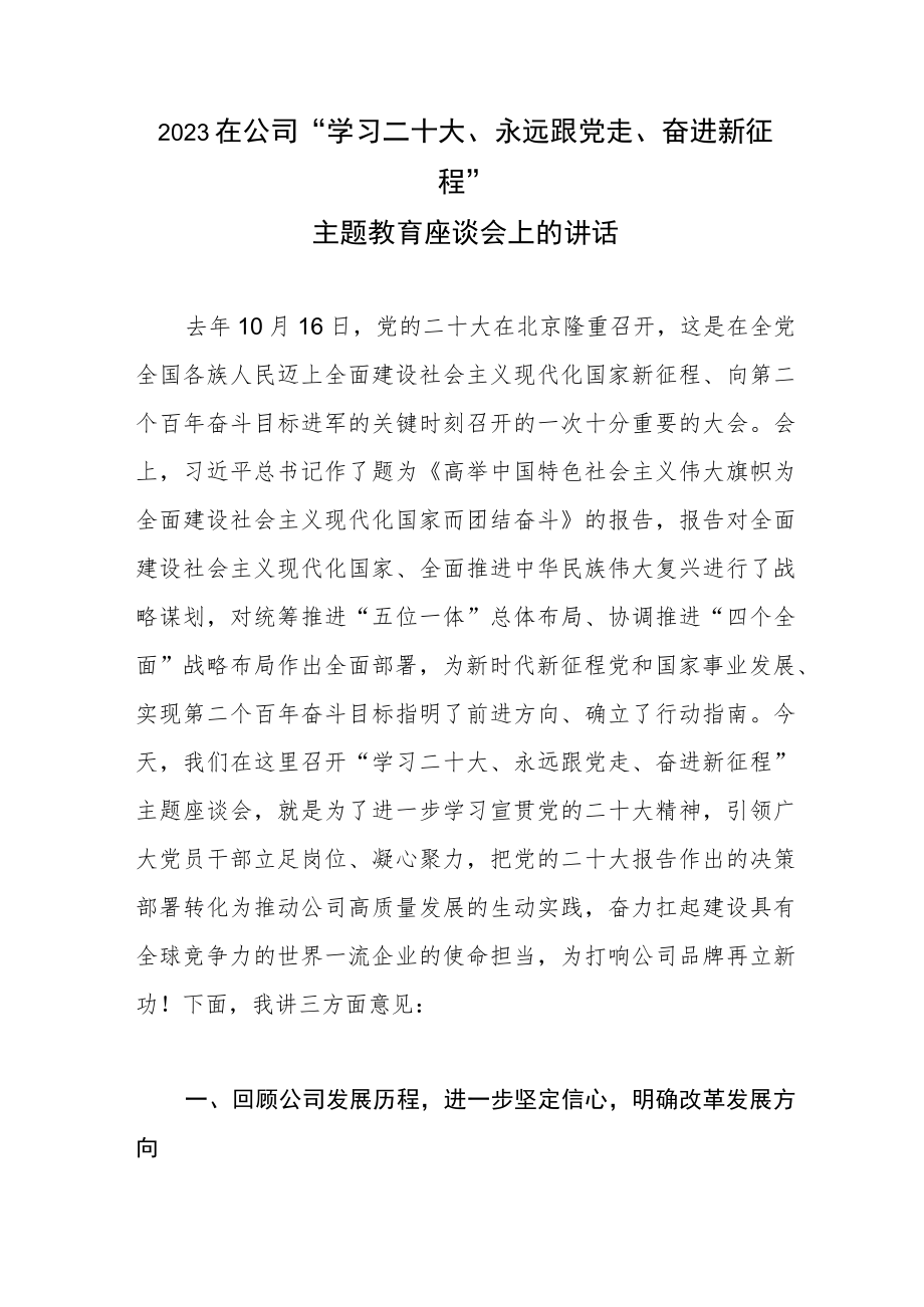 2023在公司“学习二十大、永远跟党走、奋进新征程”主题教育座谈会上的讲话发言.docx_第1页