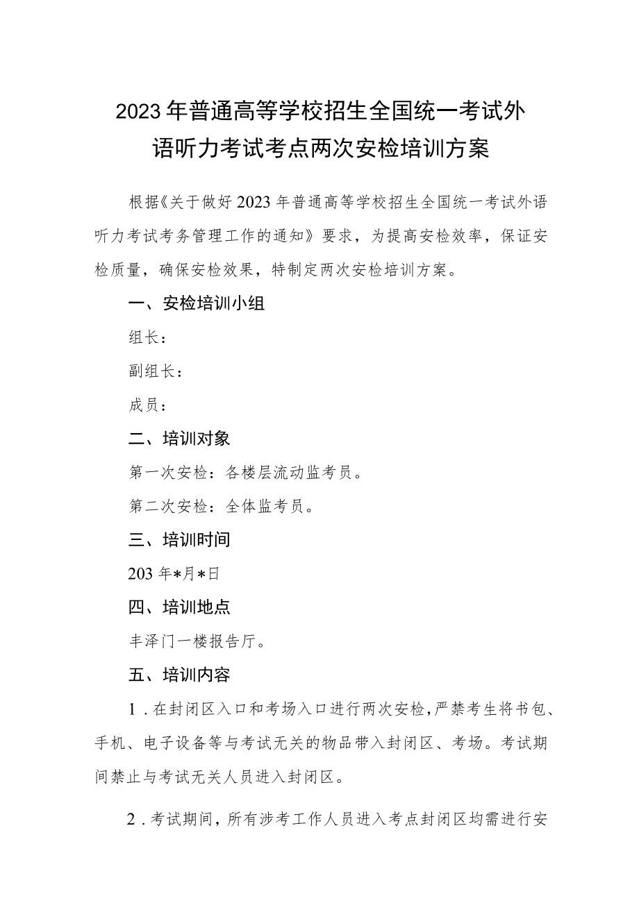 2023年普通高等学校招生全国统一考试外语听力考试考点两次安检培训方案三篇汇编.docx_第1页