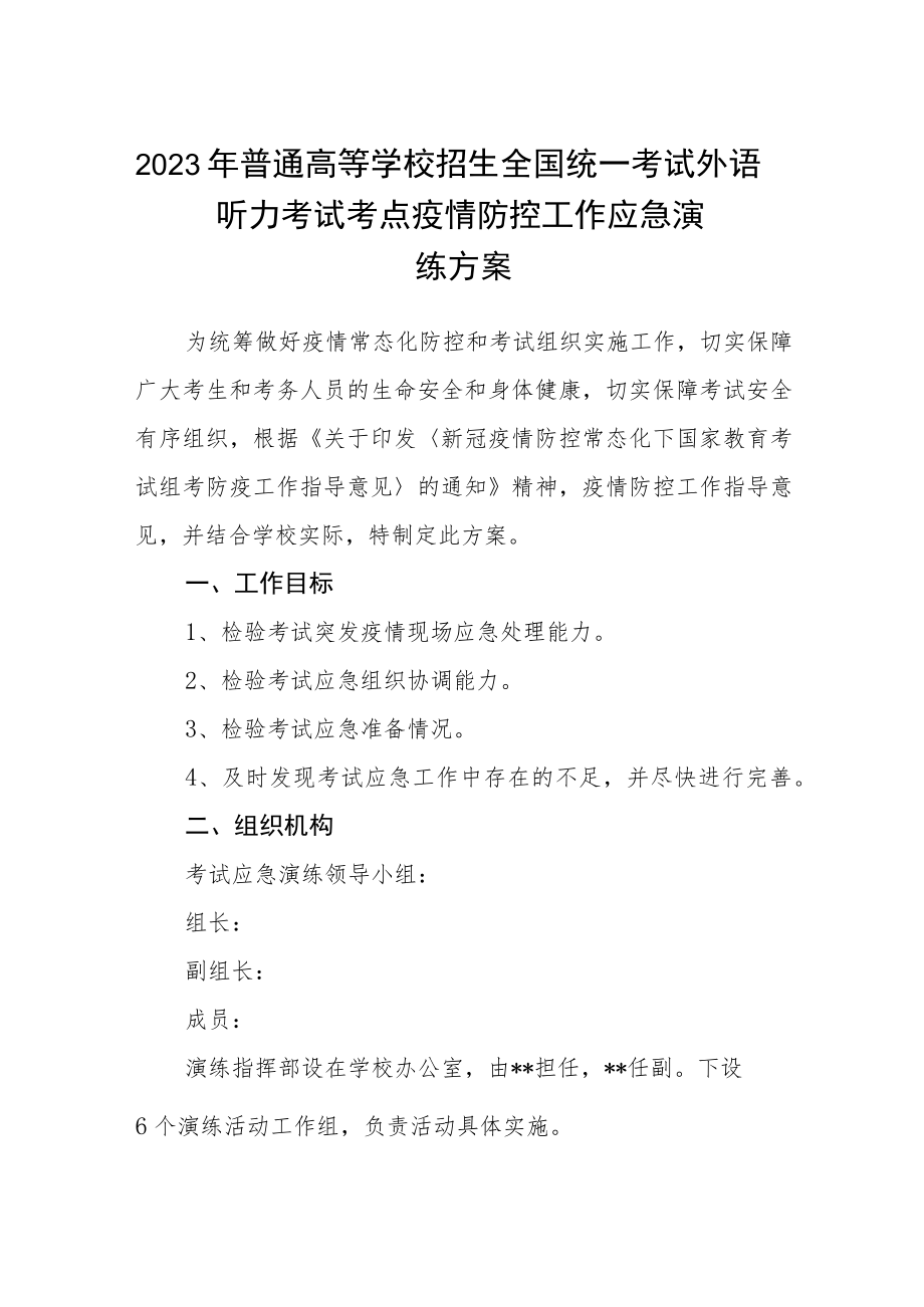 2023年普通高等学校招生全国统一考试外语听力考试考点疫情防控工作应急演练方案参考范文(三篇).docx_第1页