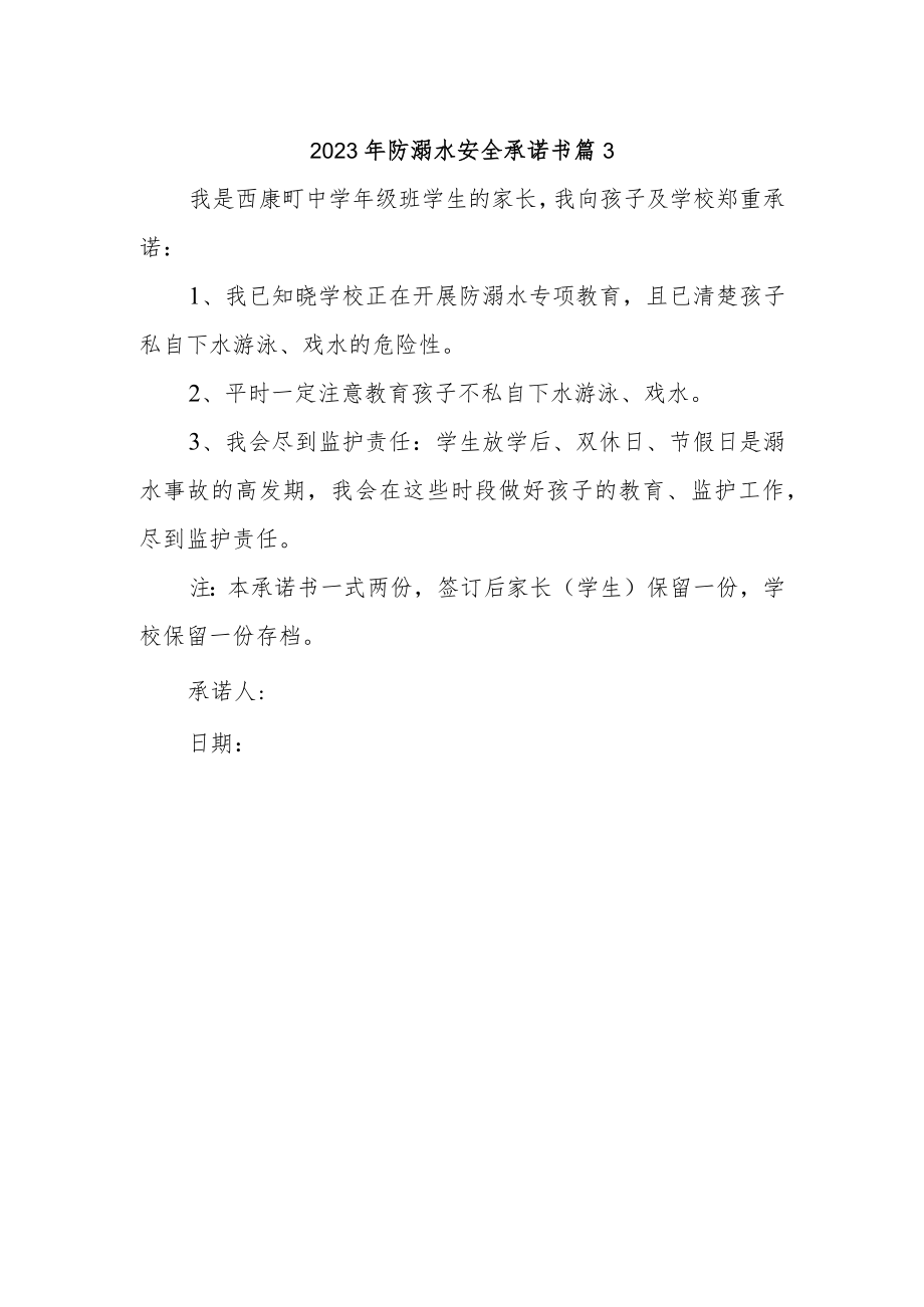 2023年防溺水安全承诺书 篇3.docx_第1页