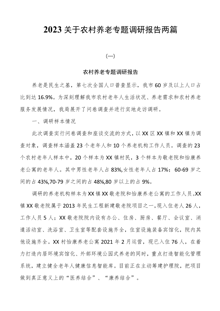 2023关于农村养老专题调研报告两篇.docx_第1页