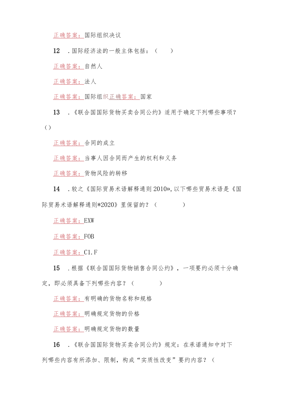 2023年国家开放大学电大《国际经济法》形考任务（1—4）网考试题四套汇编附全答案.docx_第3页