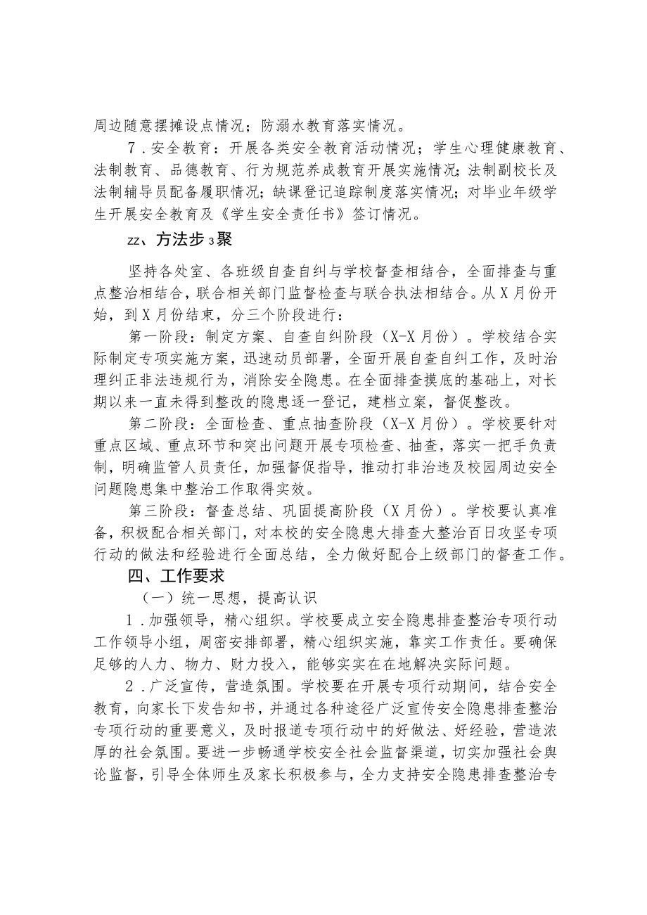 2023校园安全隐患排查整治专项行动方案（共五篇）.docx_第2页