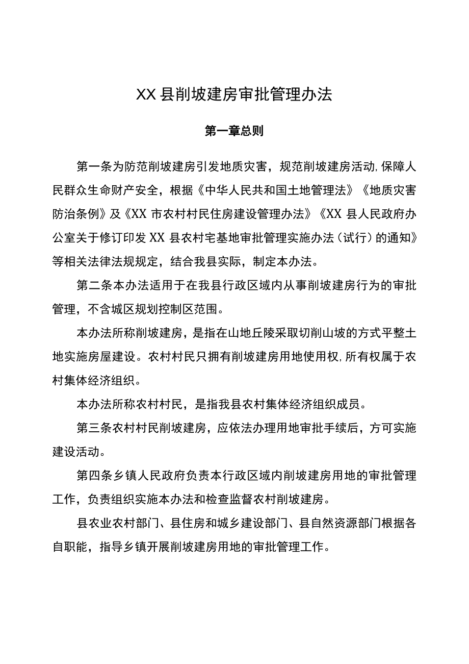 XX县削坡建房审批管理办法.docx_第1页