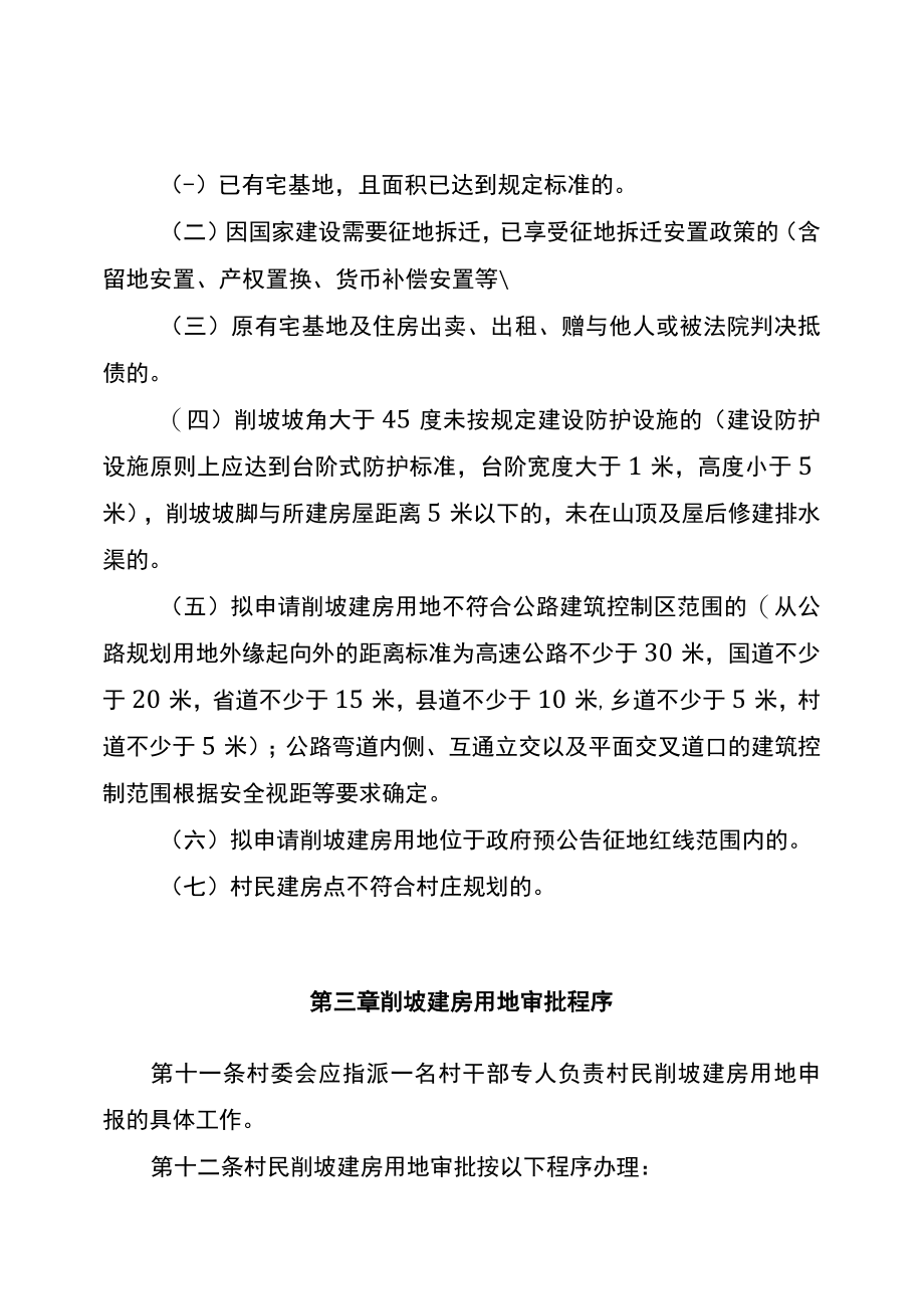 XX县削坡建房审批管理办法.docx_第3页