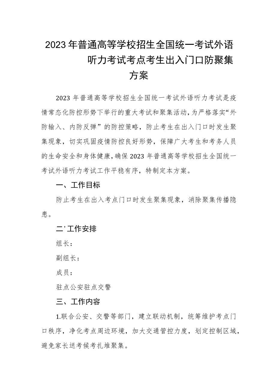 2023年普通高等学校招生全国统一考试外语听力考试考点考生出入门口防聚集方案.docx_第1页