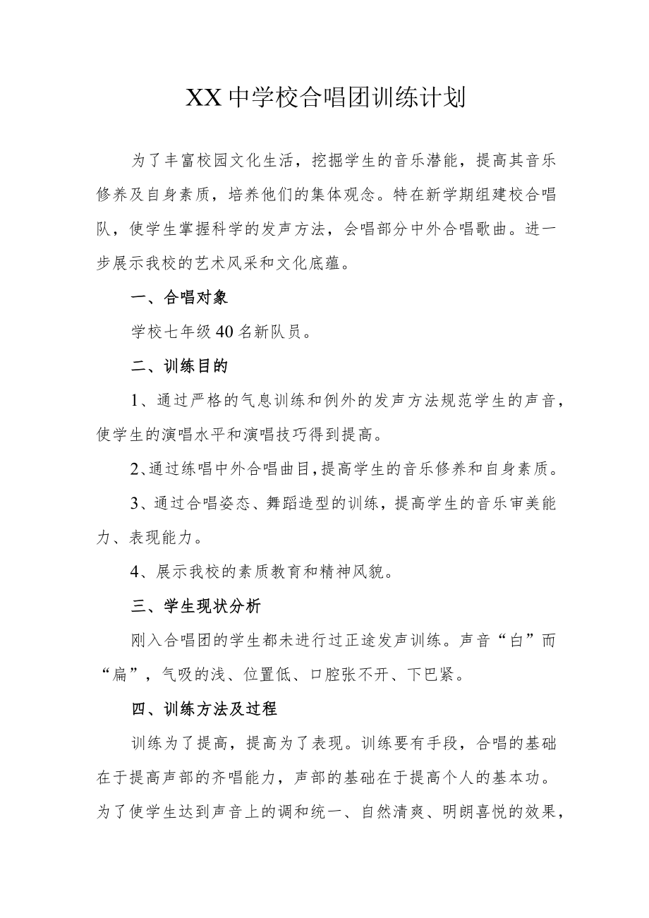 XX中学校合唱团训练计划.docx_第1页