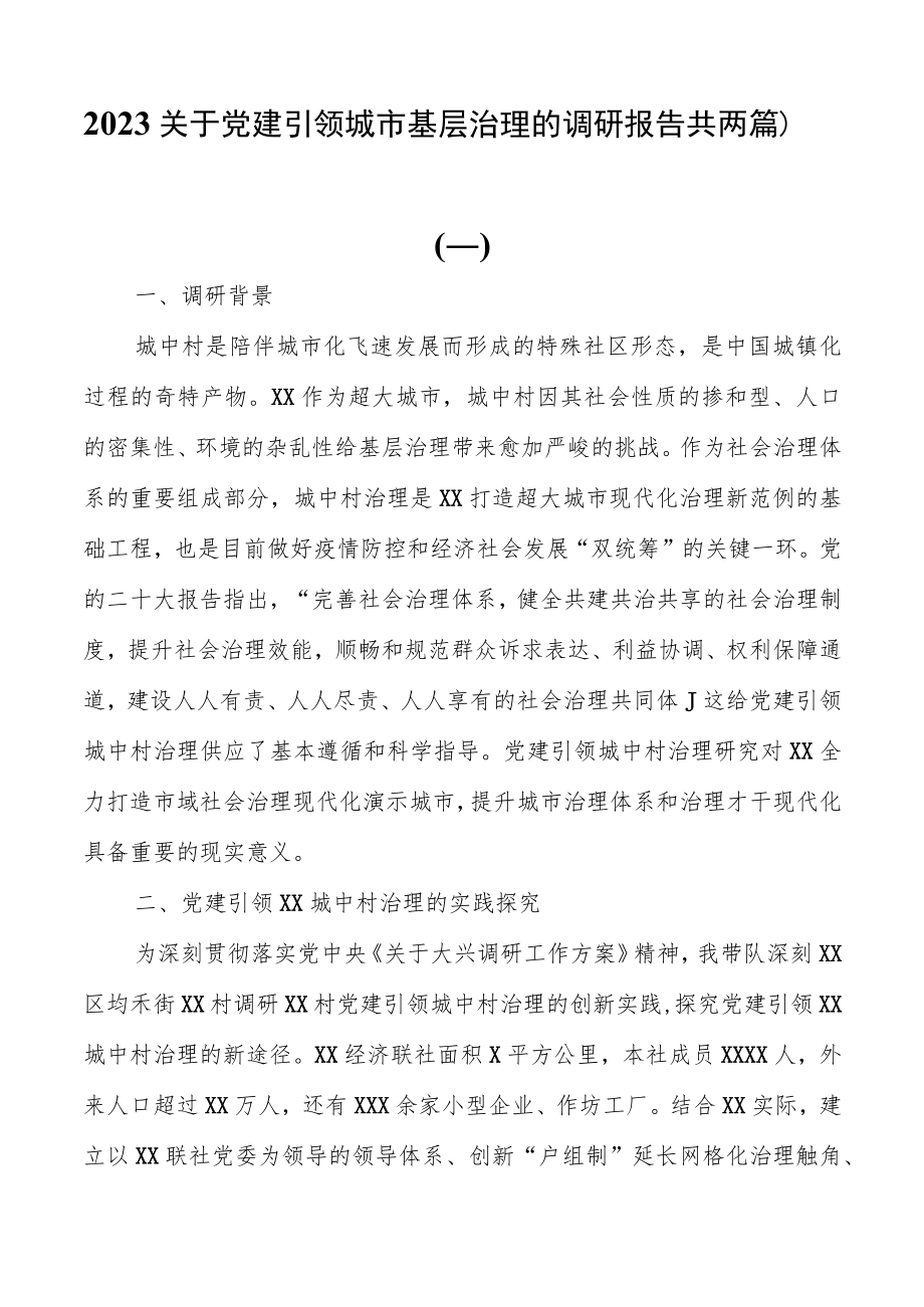 2023关于党建引领城市基层治理的调研报告（共两篇）.docx_第1页