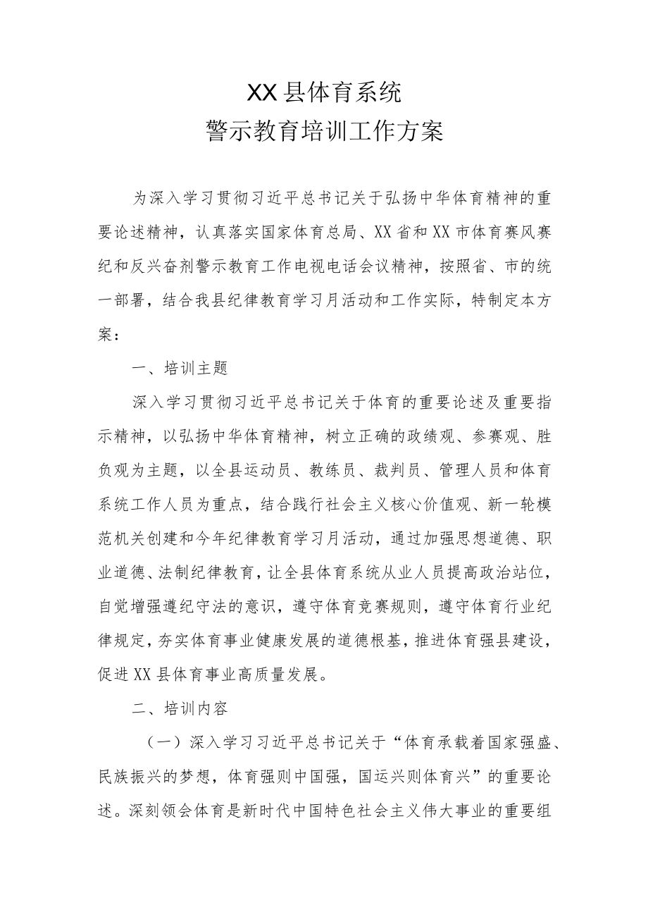 XX县体育系统警示教育培训工作方案.docx_第1页