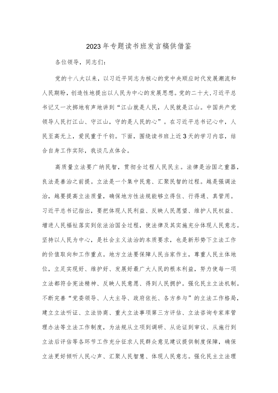 2023年专题读书班发言稿供借鉴.docx_第1页