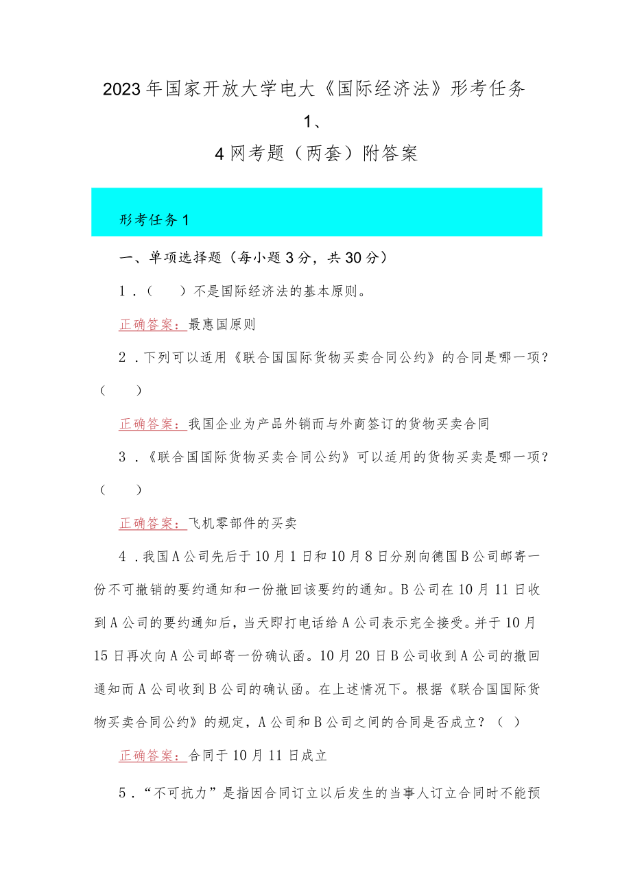 2023年国家开放大学电大《国际经济法》形考任务1、4网考题（两套）附答案.docx_第1页