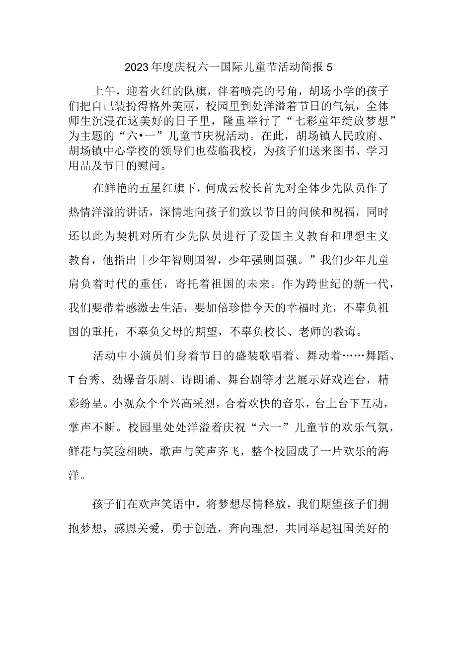 2023年度庆祝六一国际儿童节活动简报 5.docx_第1页