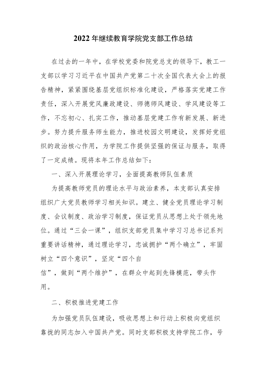 2022年继续教育学院党支部工作总结.docx_第1页