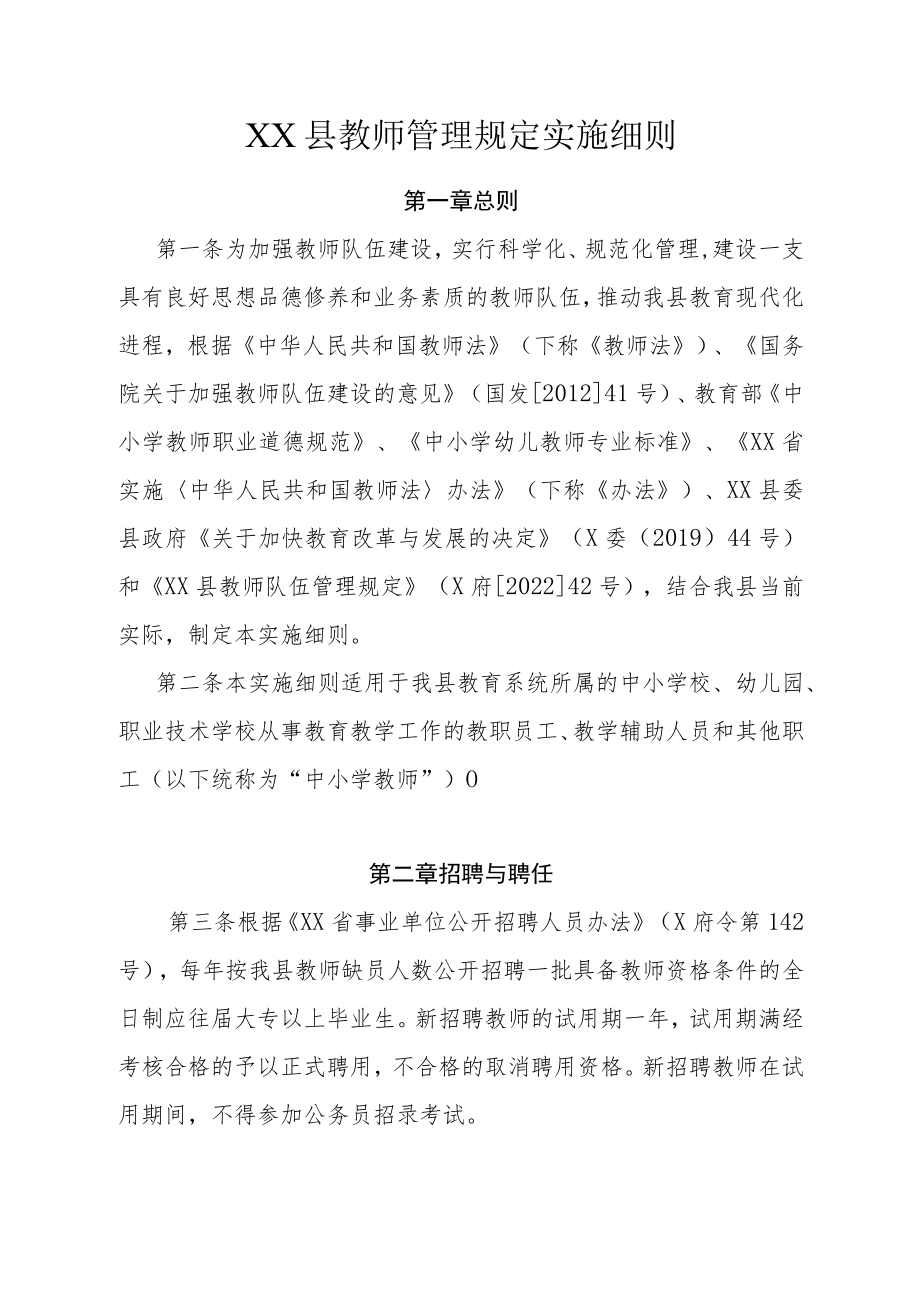 XX县教师管理规定实施细则.docx_第1页