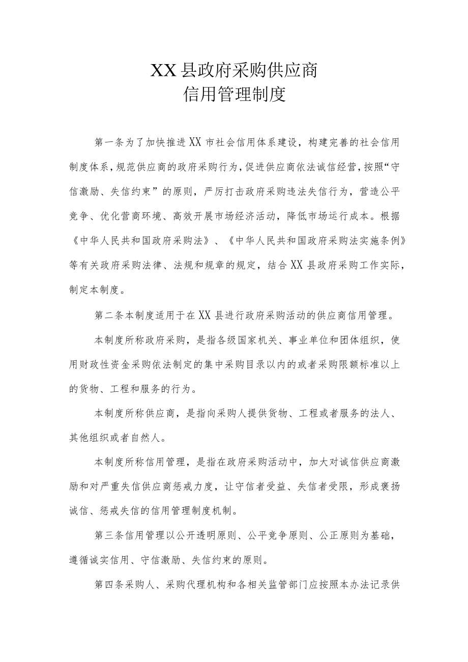 XX县政府采购供应商信用管理制度.docx_第1页