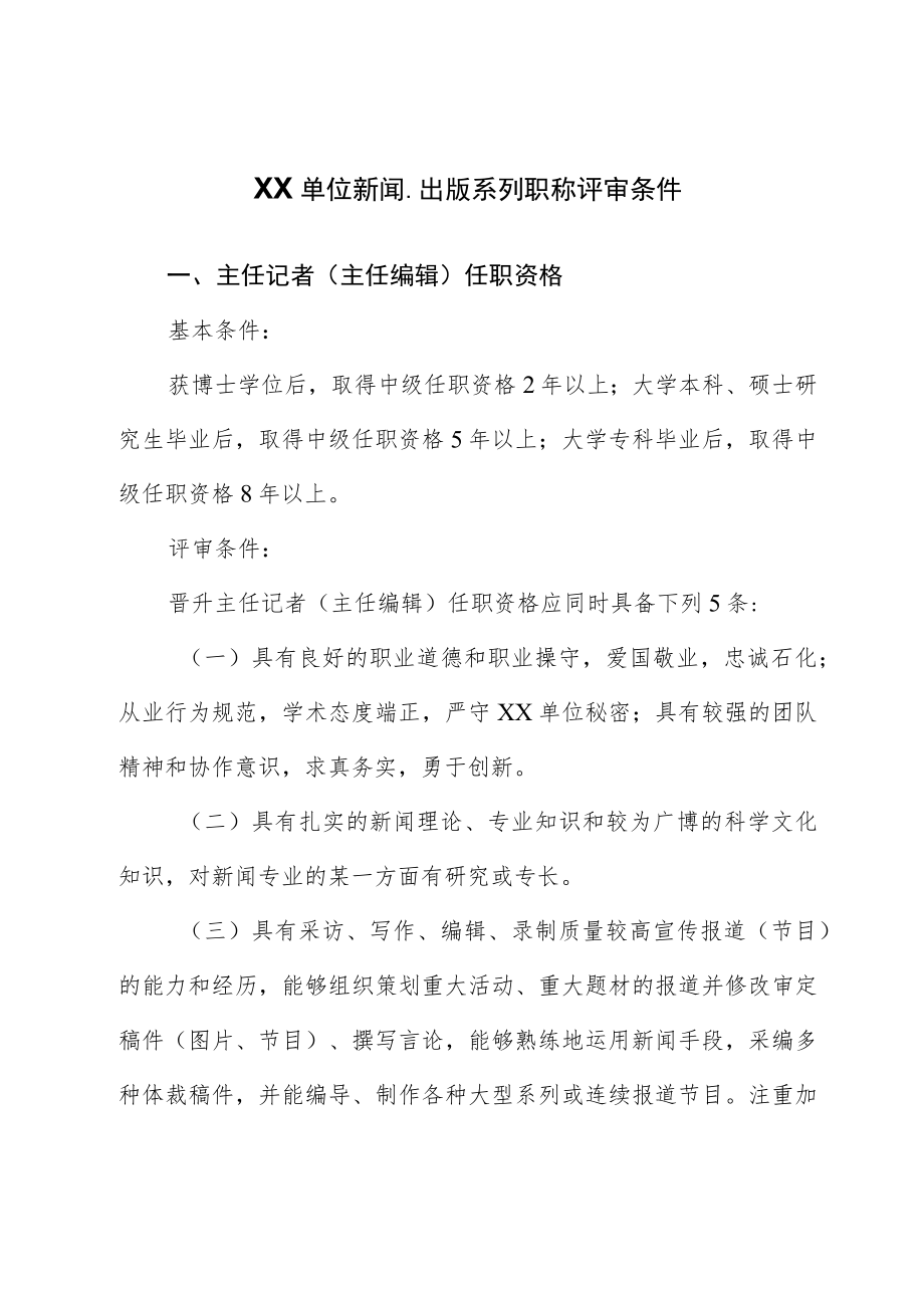 XX单位新闻、出版系列职称评审条件.docx_第1页