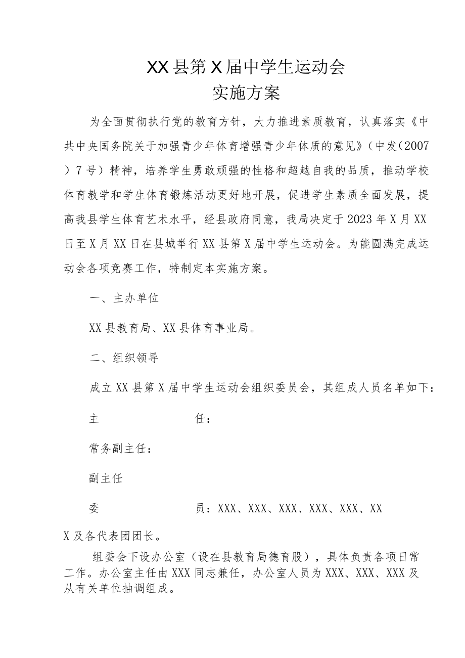 XX县第X届中学生运动会实施方案.docx_第1页