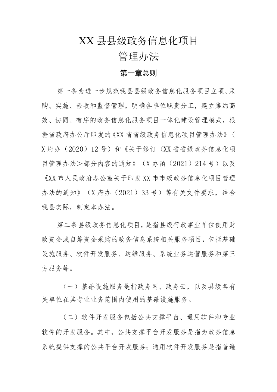 XX县县级政务信息化项目管理办法.docx_第1页