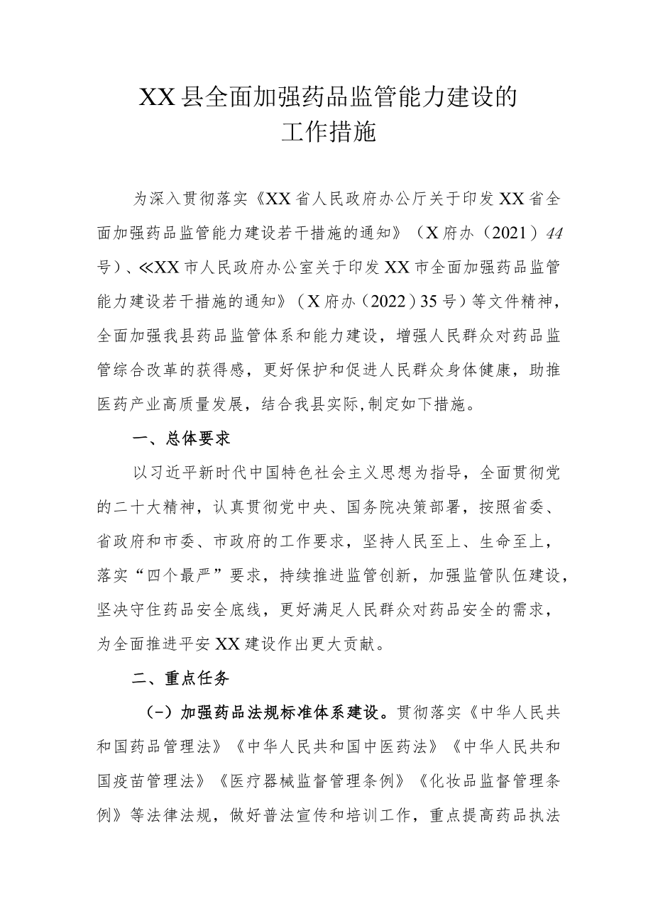 XX县全面加强药品监督管理能力建设的工作措施.docx_第1页