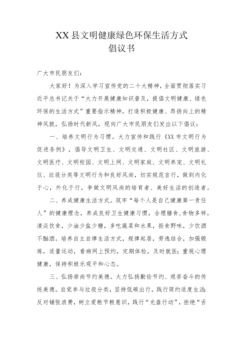 XX县文明健康绿色环保生活方式倡议书（范本）.docx_第1页