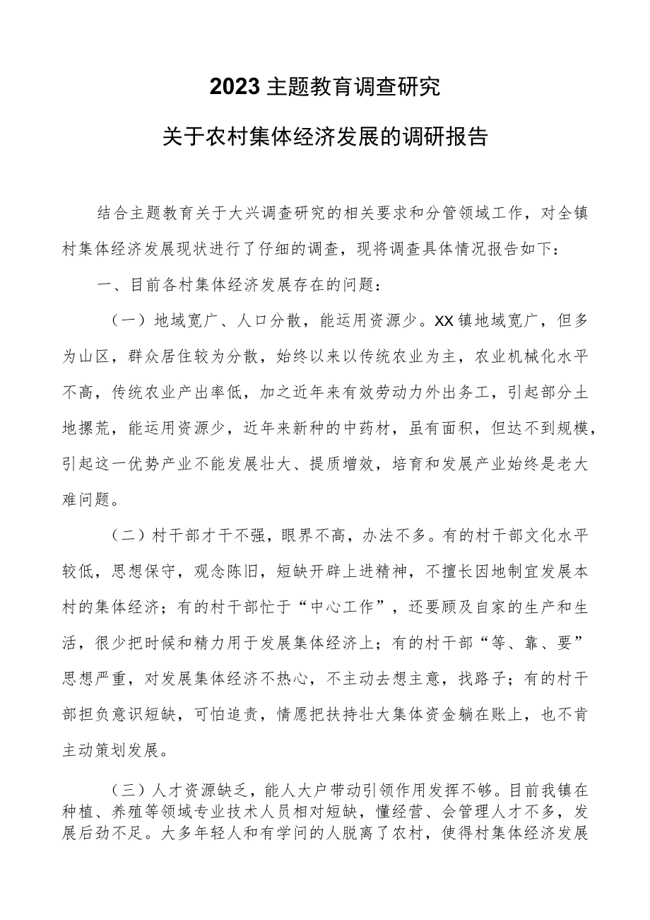 2023主题教育调查研究：关于农村集体经济发展的调研报告.docx_第1页