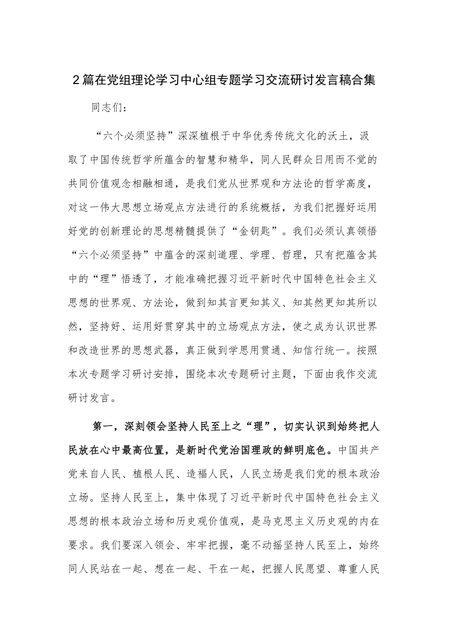 2篇在党组理论学习中心组专题学习交流研讨发言稿合集.docx_第1页