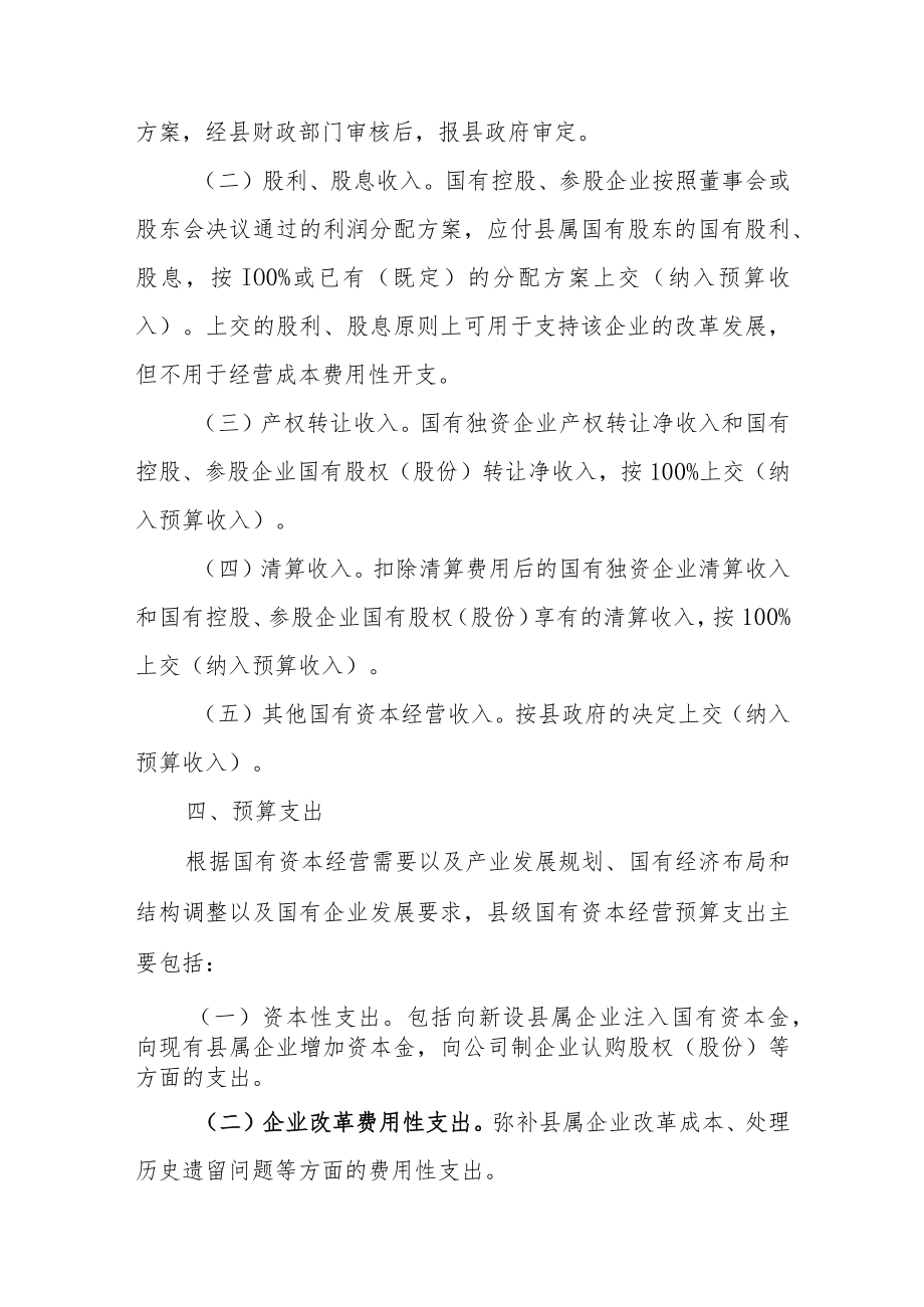 XX县县级国有资本经营预算试行办法.docx_第3页