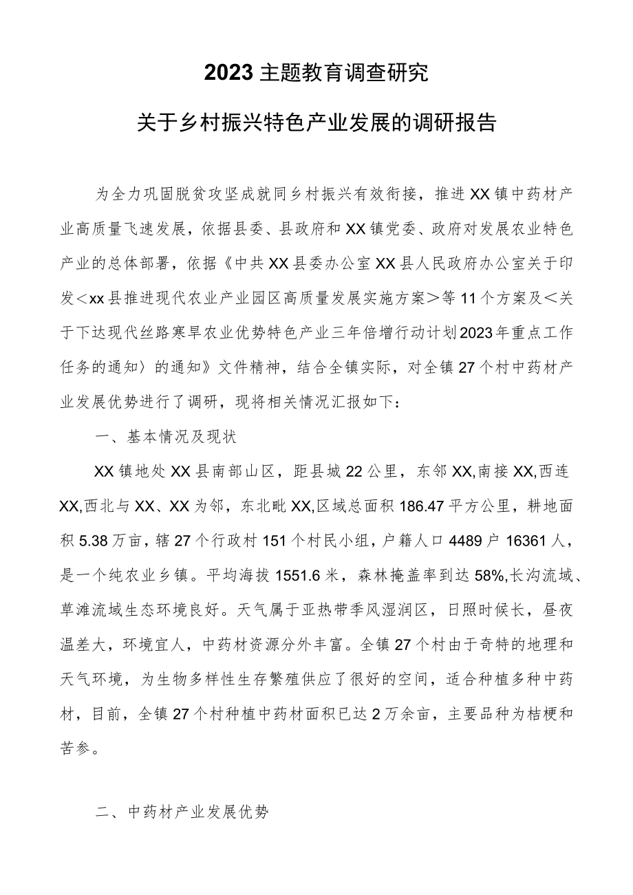 2023主题教育调查研究：关于乡村振兴特色产业发展的调研报告.docx_第1页