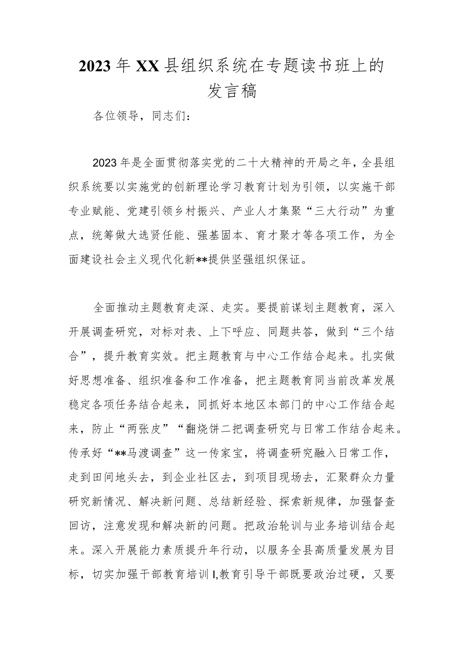 2023年XX县组织系统在专题读书班上的发言稿.docx_第1页