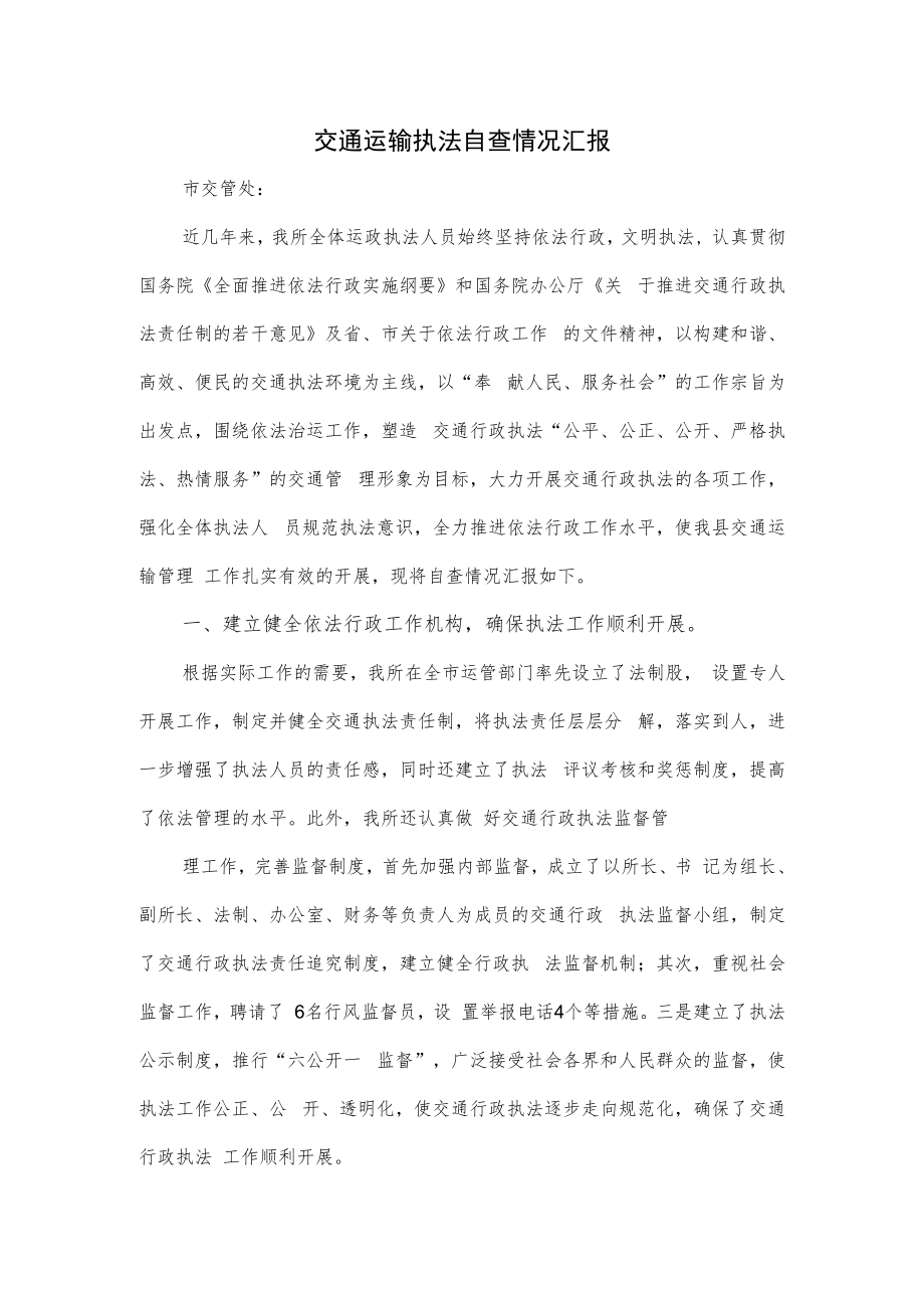 交通运输执法自查情况汇报.docx_第1页