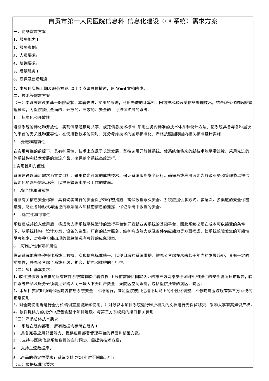 自贡市第一人民医院信息科-信息化建设CA系统需求方案.docx_第1页