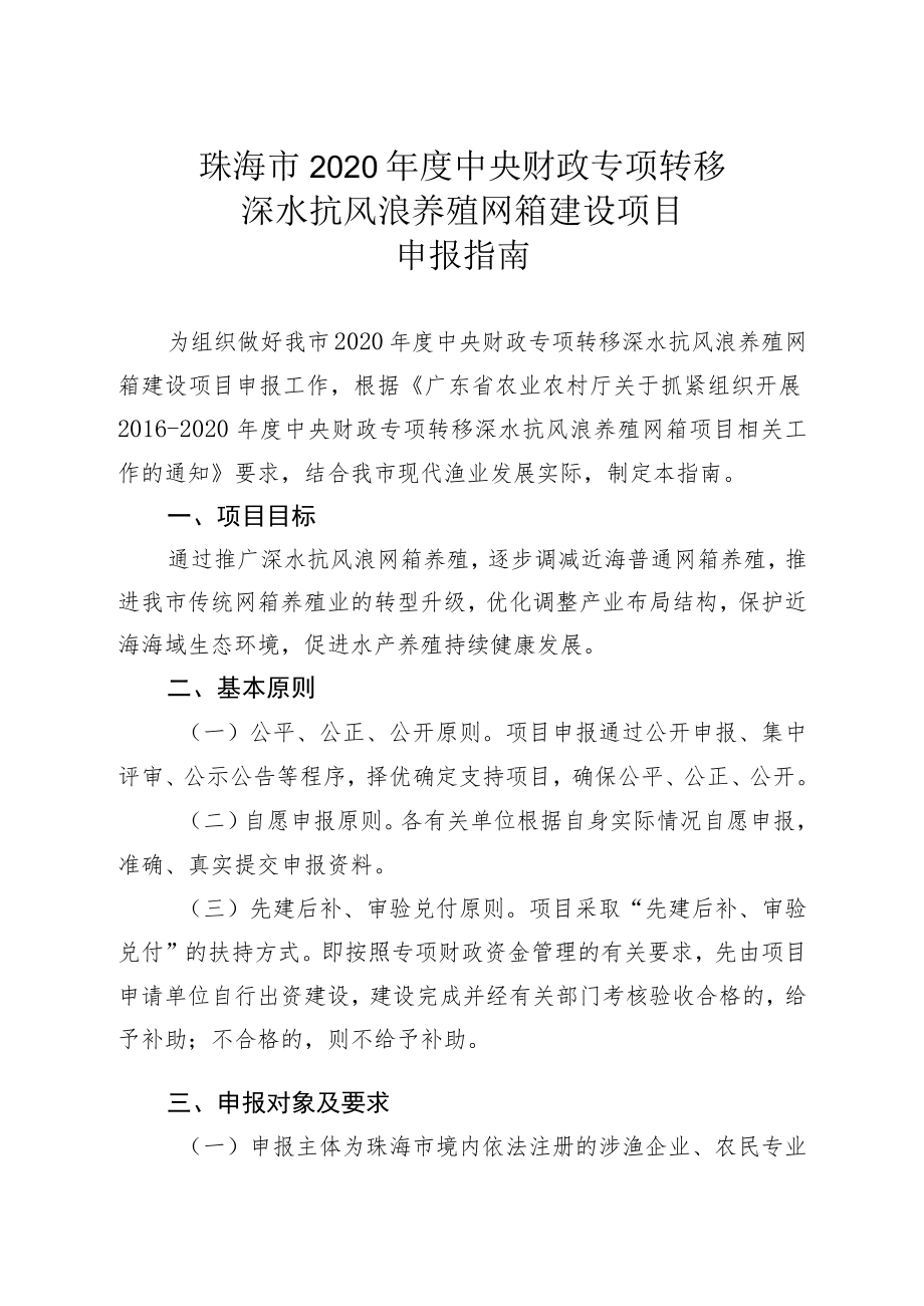 珠海市2020年度中央财政专项转移深水抗风浪养殖网箱建设项目申报指南.docx_第1页