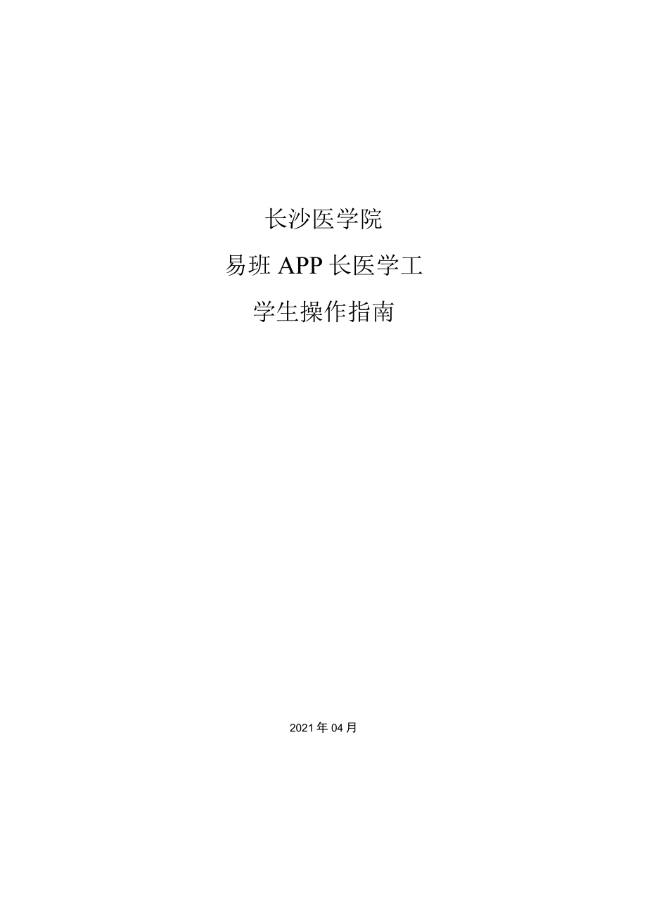 长沙医学院易班APP长医学工学生操作指南.docx_第1页