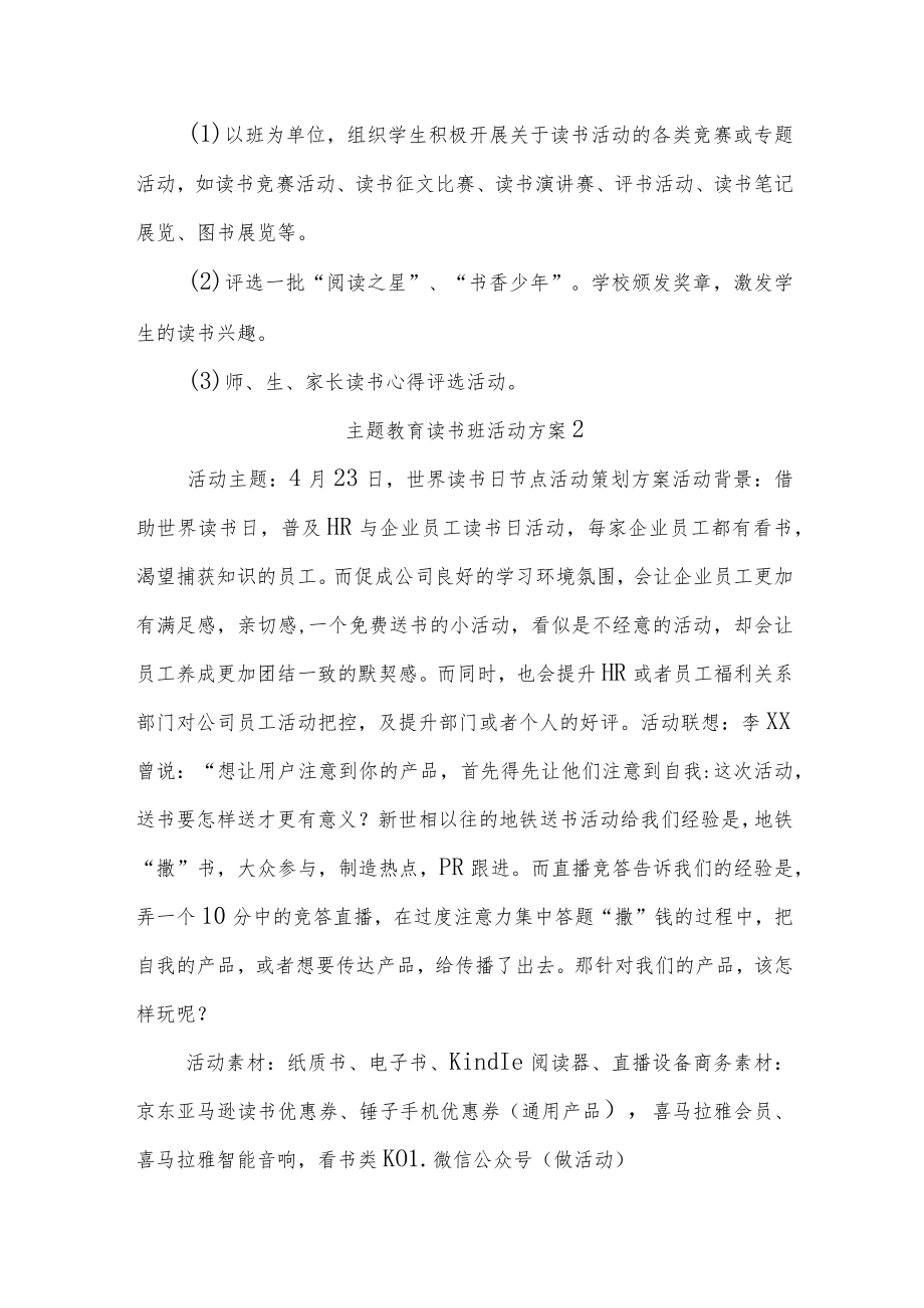 主题教育读书班活动方案.docx_第2页