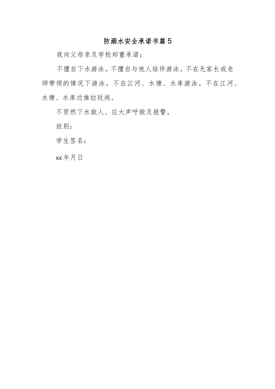 防溺水安全承诺书 篇5.docx_第1页