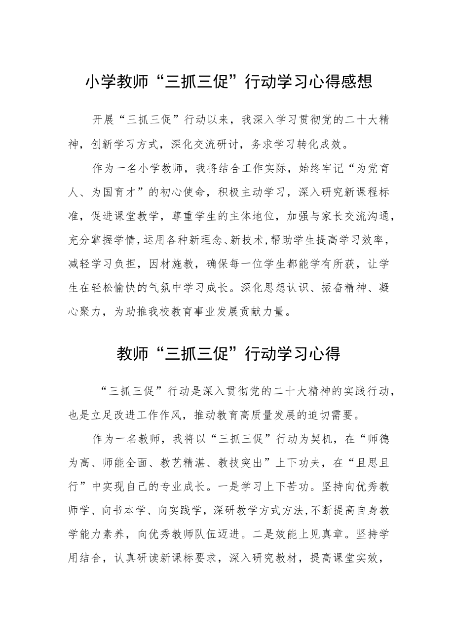 （共三篇）小学教师“三抓三促”行动学习心得感想.docx_第1页