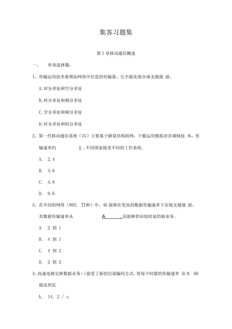 集客代维认证培训习题集.docx_第1页