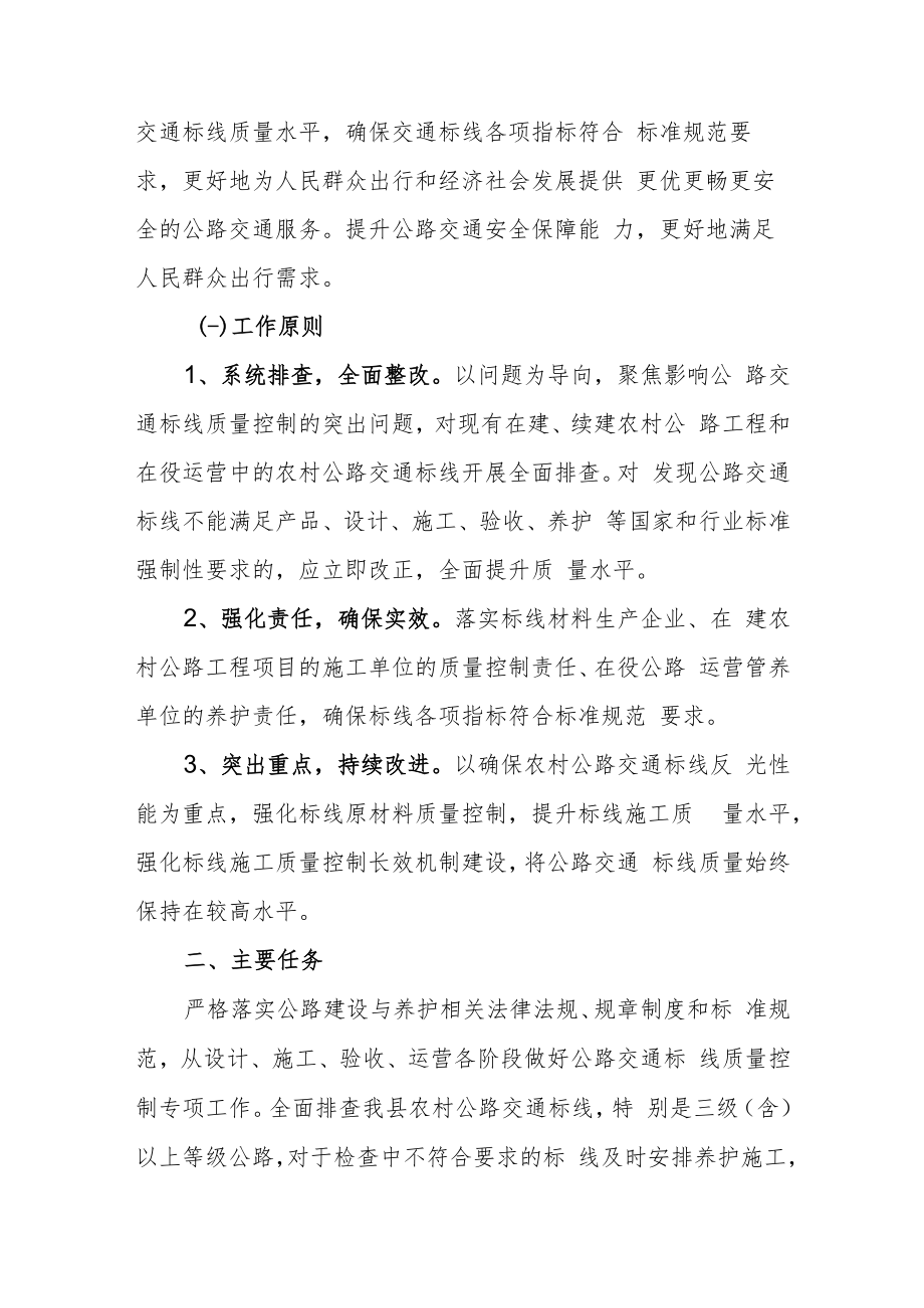 XX县交通运输局交通标线质量控制专项工作方案.docx_第2页