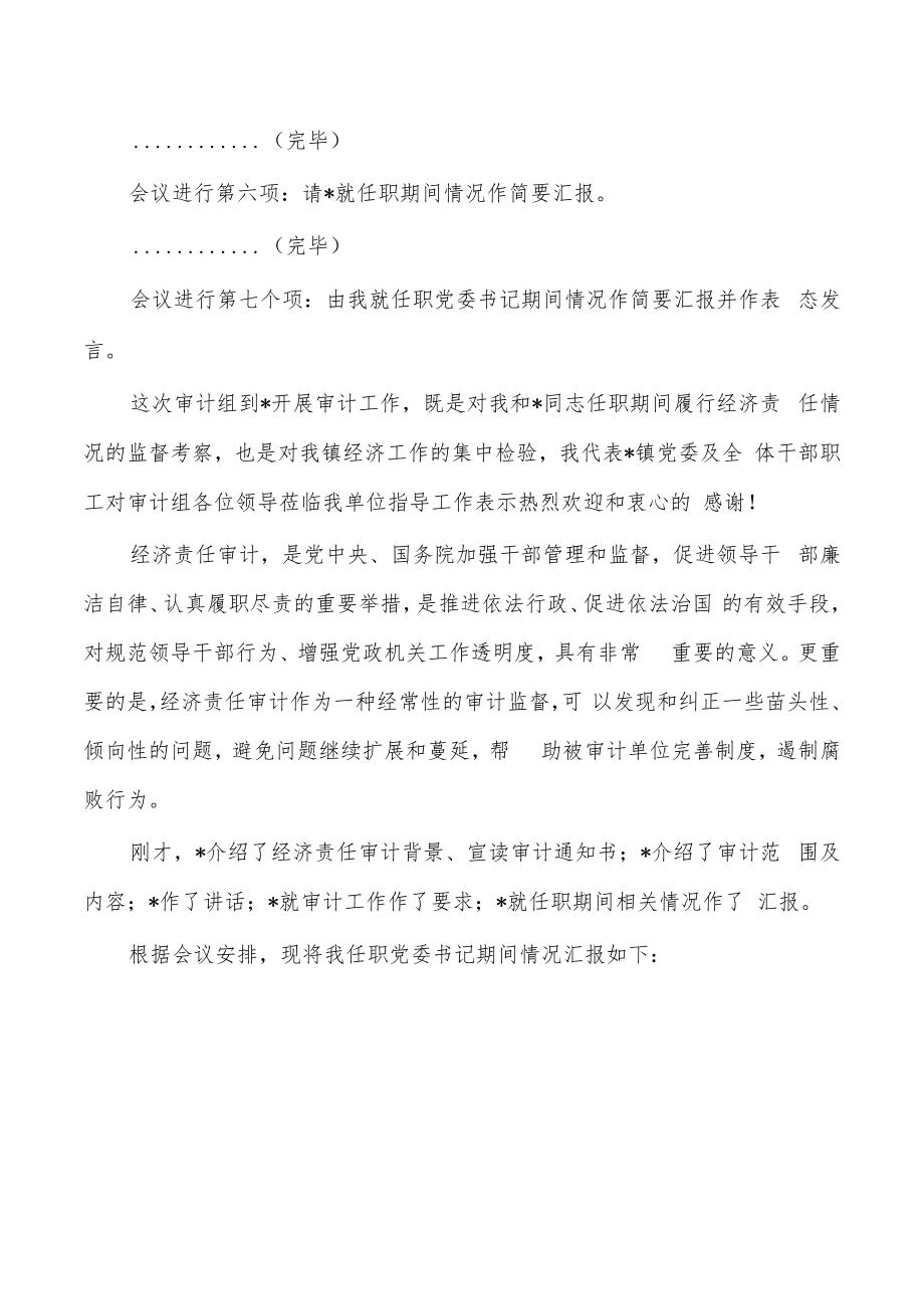 乡镇经济责任审计见面主持词.docx_第2页