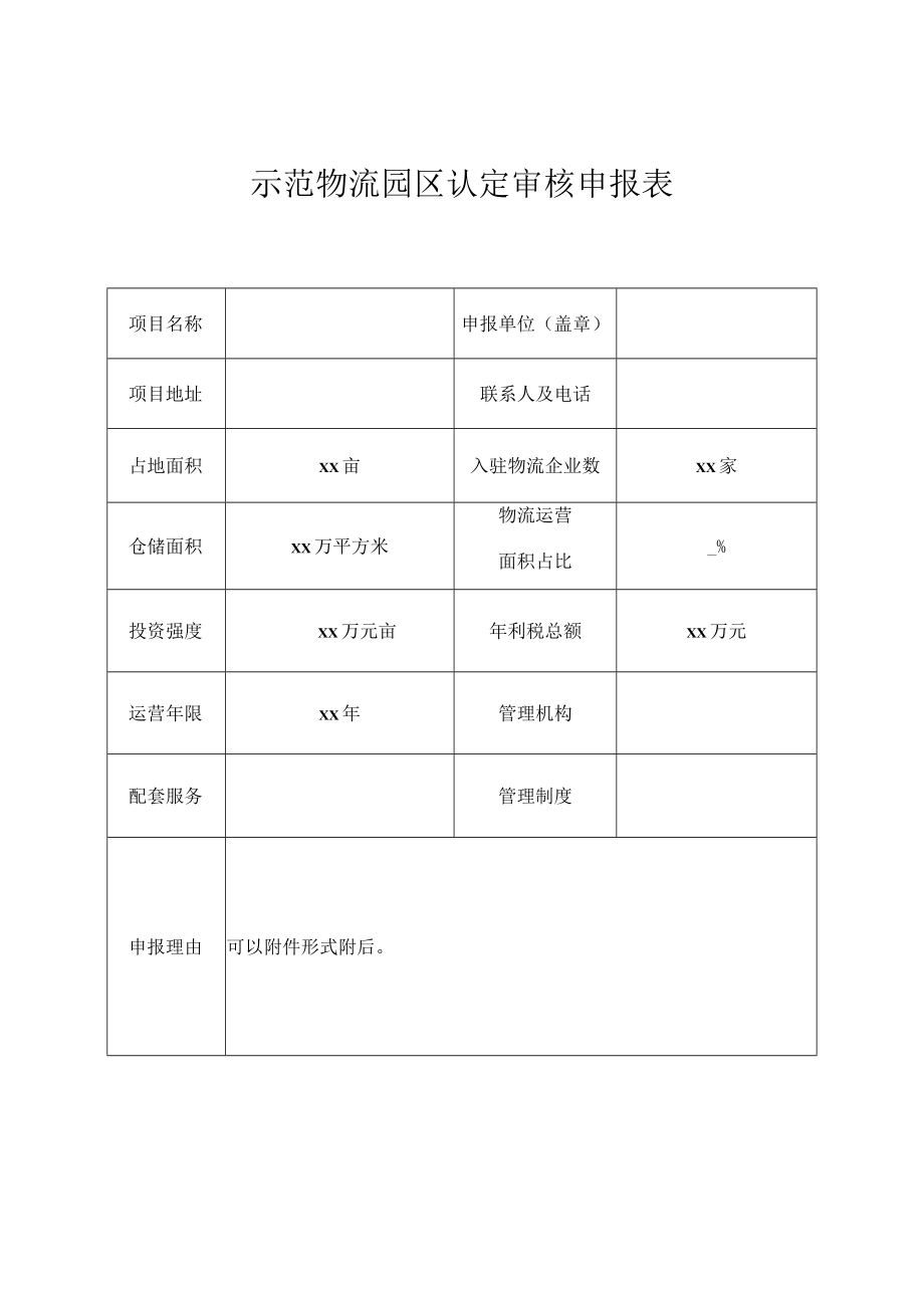 示范物流园区认定审核申报表.docx_第1页