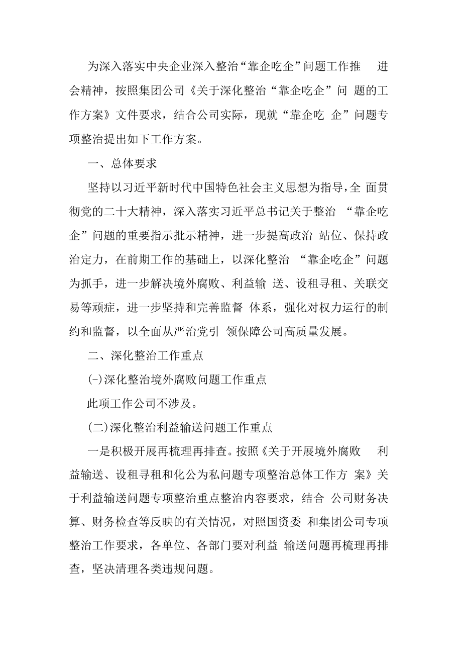 某国企关于深化整治“靠企吃企”问题的工作方案.docx_第1页