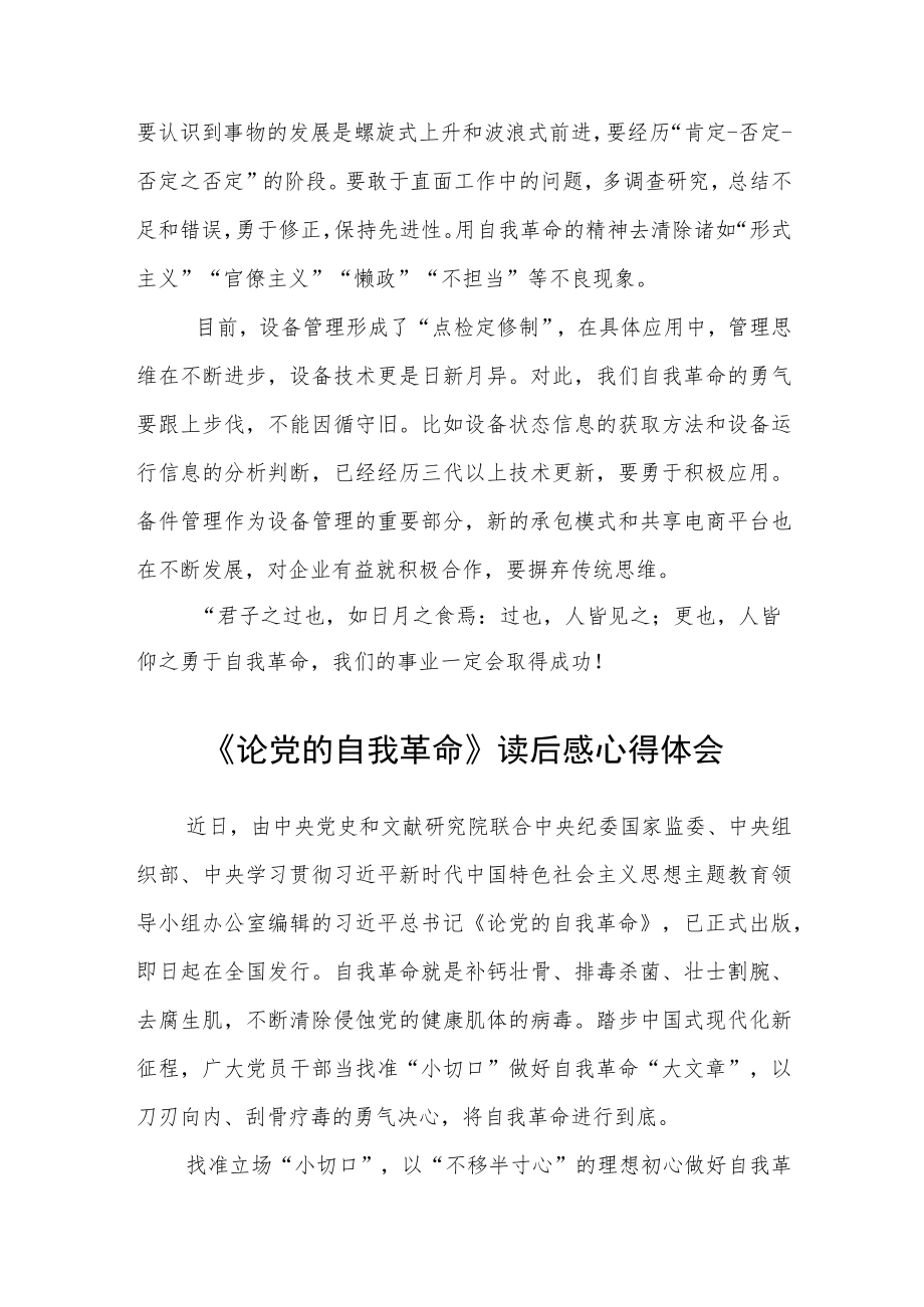 （共三篇）2023年学习《论党的自我革命》心得体会感悟.docx_第2页