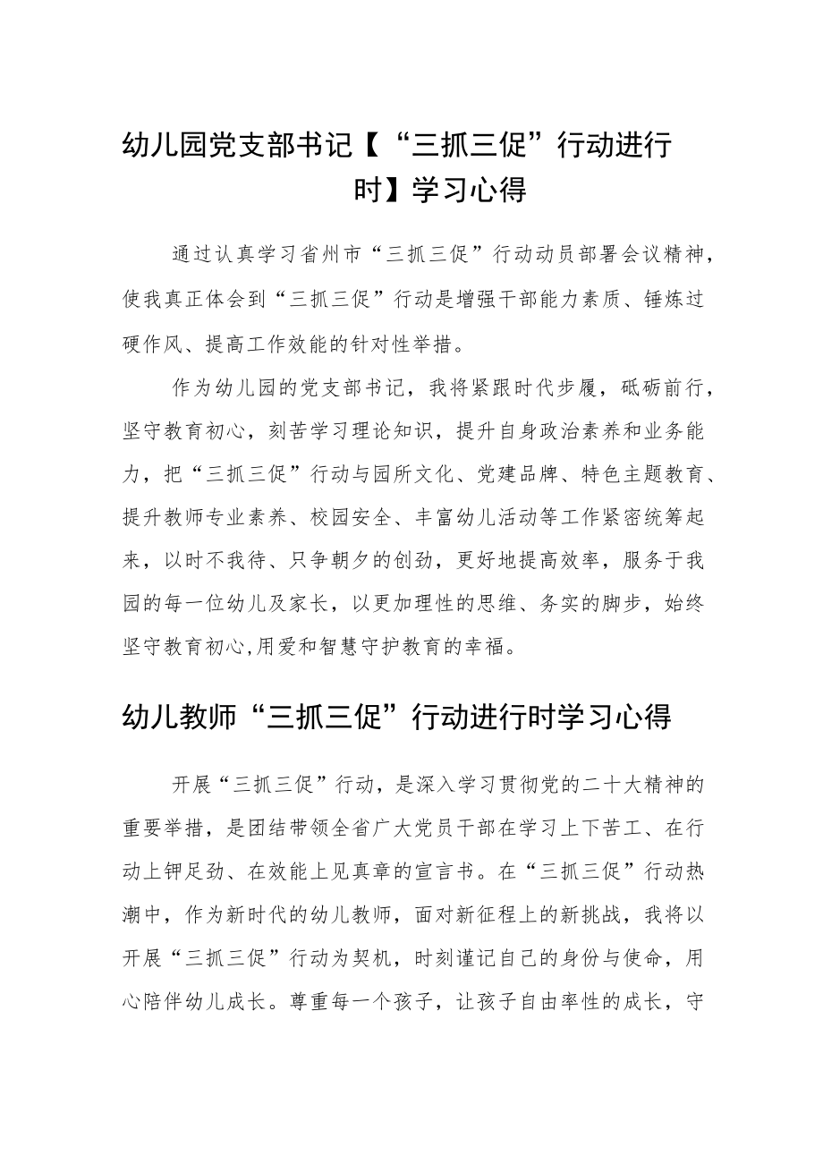 （共三篇）幼儿园党支部书记【“三抓三促”行动进行时】学习心得.docx_第1页